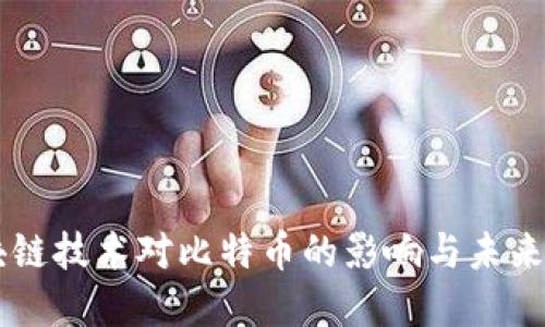 区块链技术对比特币的影响与未来展望