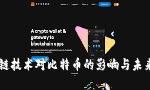 区块链技术对比特币的影响与未来展望