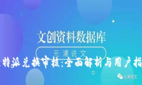 比特派兑换审核：全面解析与用户指南