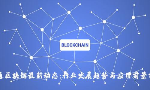 南通区块链最新动态：行业发展趋势与应用前景分析