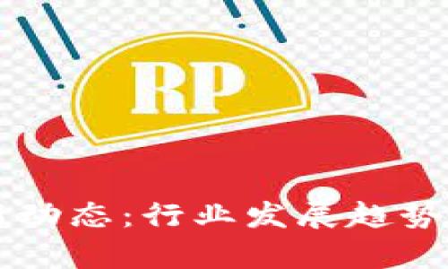 南通区块链最新动态：行业发展趋势与应用前景分析