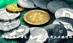 武汉区块链事件最新消息：解读2023年武汉区块链