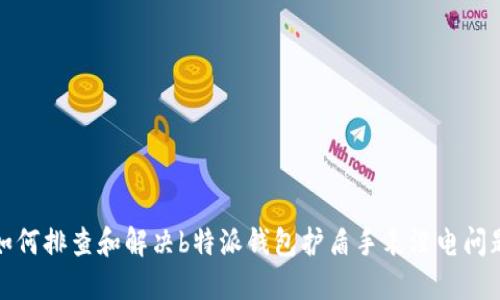 如何排查和解决b特派钱包护盾手表没电问题