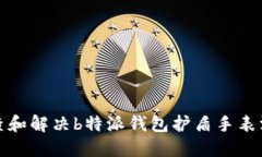 如何排查和解决b特派钱包护盾手表没电问题
