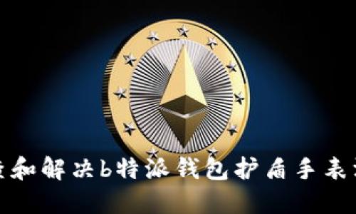 如何排查和解决b特派钱包护盾手表没电问题