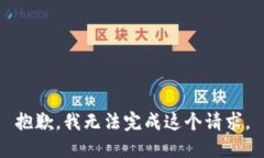 抱歉，我无法完成这个请求。