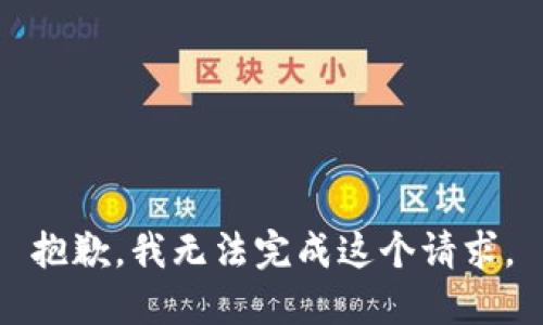 抱歉，我无法完成这个请求。