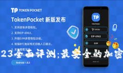 比特派5.0.023全面评测：最安全的加密货币钱包吗