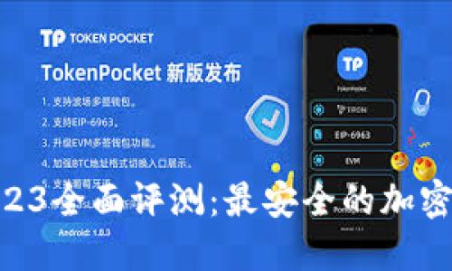 比特派5.0.023全面评测：最安全的加密货币钱包吗？