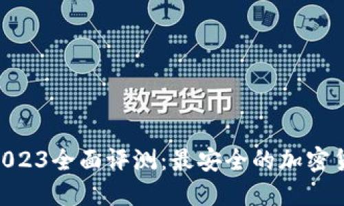 比特派5.0.023全面评测：最安全的加密货币钱包吗？
