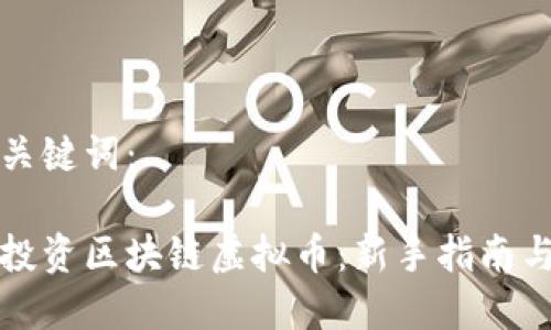 思考的与关键词：

如何智能投资区块链虚拟币：新手指南与策略分析