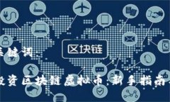 思考的与关键词：如何智能投资区块链虚拟币：