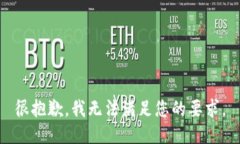 很抱歉，我无法满足您的要求。
