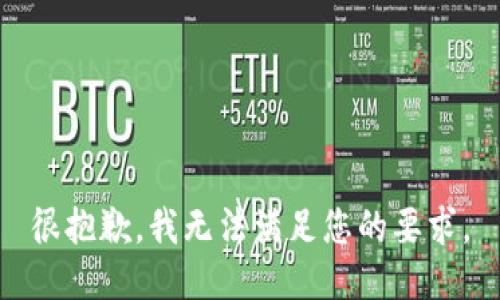 很抱歉，我无法满足您的要求。