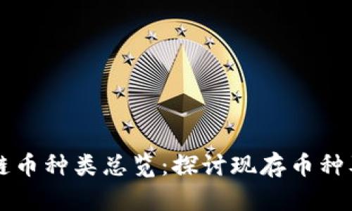全球区块链币种类总览：探讨现存币种及其影响力