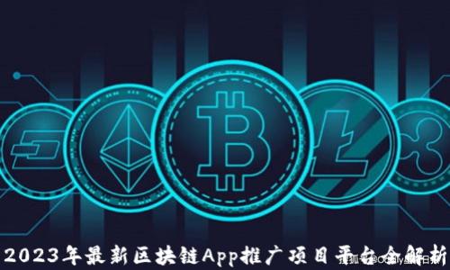 
2023年最新区块链App推广项目平台全解析