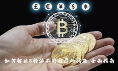 如何解决B特派不能截屏的问题：全面指南