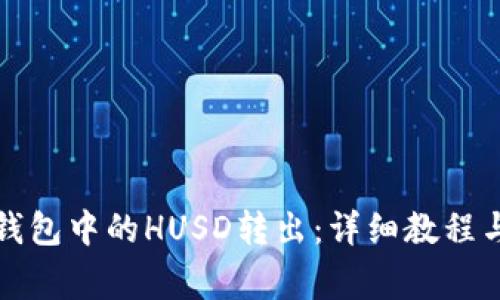 如何将比特派钱包中的HUSD转出：详细教程与常见问题解答