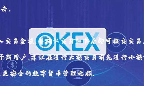   比特派登录不上去的原因及解决方法全解析 / 
 guanjianci 比特派, 比特派登录, 比特派账号, 比特派问题解决 /guanjianci 

在数字货币逐渐普及的今天，越来越多的人开始使用各种加密货币钱包进行交易和资产管理。其中，比特派作为一款备受欢迎的多币种钱包，吸引了大量用户。然而，许多人在使用比特派时会遇到登录不上去的问题。这篇文章将深入分析比特派登录不上去的可能原因，并提供详细的解决方案，帮助用户顺利登录账户。

一、比特派登录不上去的常见原因

比特派登录不上去的情况有很多种，以下是一些最常见的原因：

ol
listrong密码错误：/strong用户在输入密码时，可能由于忘记密码或输入错误而导致登录失败。/li
listrong网络问题：/strong不稳定的网络连接会导致无法访问比特派的服务器，从而无法登录。/li
listrong账号被锁定：/strong如果多次输入错误的密码，可能会导致账号被暂时锁定。/li
listrong应用版本过旧：/strong使用过时版本的比特派应用可能会存在兼容性问题，导致无法登录。/li
listrong服务器故障：/strong比特派的服务器可能因为维护或故障而暂时无法服务。/li
listrong设备问题：/strong某些设备的安全设置可能会阻止比特派正常运行，从而影响登录。/li
/ol

二、如何解决比特派登录问题？

下面将详细介绍如何针对上述原因逐一进行排查和解决。

h41. 检查密码及账号信息/h4

若您无法登录比特派，请首先检查您输入的账号信息和密码。确保没有多余的空格或字符。若您不记得密码，可以通过比特派的找回密码功能重设密码。在重设密码时，请使用一个安全且易于记忆的密码，并将其妥善保存。

h42. 检查网络连接状态/h4

如果您确定自己的账号信息正确无误，那么请检查您的网络连接状态。尝试在其他应用中访问互联网，确定网络是否正常工作。如果网络连接不稳定，请尝试重启路由器或切换到其他网络（如使用移动数据而非Wi-Fi）。

h43. 了解账号锁定情况/h4

如果因多次输入错误的密码而导致账号被锁定，请耐心等待一段时间，然后重试登录。同时，也可以查询比特派的客服平台了解更多情况。

h44. 更新比特派应用/h4

确保您正在使用的是最新版本的比特派应用。定期更新应用程序可以提升性能并修复潜在问题。您可以在应用商店中查看更新，按照说明进行更新操作。

h45. 关注比特派的官方公告/h4

如果比特派的服务器因故障或维护而暂时无法使用，您可以通过比特派的官方网站或社交媒体关注相关公告，了解最新的服务状态信息。

h46. 确认设备设置/h4

某些设备的系统设置或安全防护可能会影响比特派的正常运行。您可以尝试在其他设备上登录比特派，或者检查您的设备安全设置，确保比特派应用有必要的访问权限。

三、深入常见问题解答

h41. 比特派的安全性如何？/h4

比特派作为一款专注于安全与隐私的数字货币钱包，采用多重加密与安全措施来保障用户资产安全。通过冷存储、多重签名、2FA（双重验证）等措施，确保用户的资产不会轻易被盗取。

此外，比特派也会定期进行安全审计，查找和修复潜在的安全隐患，持续提升应用安全性。用户在使用时也应注意设置一个强密码，并定期更换，避免使用公共Wi-Fi等不安全的网络进行交易。

h42. 如何才算是一个合适的钱包？/h4

选择一个好的数字货币钱包至关重要。首先，钱包的安全性需足够高，能有效保护用户的资产。其次，钱包需支持用户所需的多种币种，方便交易和资产管理。此外，用户界面的友好度也是一个重要因素，易用的界面可以降低用户的学习成本。

最后，钱包的技术支持和社区活跃度也是考虑因素之一。对于比特派而言，其相对活跃的用户社区和快速响应的客服体系使得用户在遇到问题时能够快速得到解决方案。

h43. 比特派和其他钱包有何区别？/h4

比特派相较于其他数字货币钱包，在技术架构和用户体验上都下了很大功夫。比如，在安全性方面，比特派采用了高强度的加密技术，并且支持多重签名，以提升安全系数。相比于一些简单的钱包，用户在比特派进行交易时会感受到更高的安全性。

同时，比特派也在用户体验上进行了细致的打磨，使得新用户更容易上手，而老用户则拥有更为丰富的功能与服务，比如专业版的资产管理功能等，相较于传统钱包具有更高的实用性。

h44. 如何保持比特派的账户安全？/h4

为了有效保护比特派账户的安全性，用户需要遵循几项关键原则。首先，设置强密码并定期更换，避免使用相同密码。其次，开启双重验证功能，这样即使密码泄露，黑客也无法轻易进入账户。

此外，保持应用程序的及时更新，能够有效规避漏洞带来的风险。用户还需谨慎对待钓鱼信息，不要随意点击来源不明的链接，根据官方渠道获取信息，保持警惕。

h45. 如果账号被盗该怎么办？/h4

在数字货币的世界中，账户被盗的现象是比较常见的。一旦发现账户被盗，用户应立即采取措施，首先尝试尽快修改密码和相关的安全设置。如果您的资产有出现转移情况，立即联系比特派客服请求帮助，尽量在第一时间内冻结账户，避免损失加剧。

此外，用户要主动关注比特派的报警信息，一旦发现异常，及早处理。同时，强烈建议用户在未来更严格地遵循安全陷阱，避免再次受到攻击。

h46. 如何使用比特派进行交易？/h4

比特派的交易流程相对简单。首先，用户需要确保已经成功登录并且账户中有足够的资产。然后，在“交易”界面中选择相应的交易对，输入交易金额，并确认交易细节后即可提交交易。

值得注意的是，用户在进行交易时应仔细核对信息，确保发送地址无误。比特派也会提供交易记录查询功能，方便用户进行后续跟踪。对于新用户，建议在进行大额交易前先进行小额测试，以便熟悉交易的步骤和流程。

总之，登录比特派时遇到问题并不可怕，关键在于弄清楚问题的根源并采取相应措施。希望通过以上方法能帮助您顺利登录比特派，开启更安全的数字货币管理之旅。