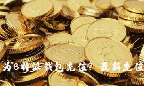 如何快速为B特派钱包充值? 最新充值方式详解