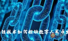 区块链技术如何推动数字人民币发展？