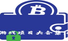 2023年度最新区块链游戏项目大合集：探索未来游