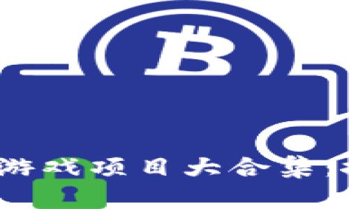 2023年度最新区块链游戏项目大合集：探索未来游戏的新风潮