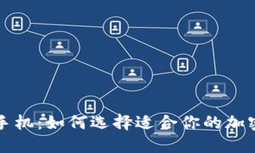 区块链虚拟币手机：如何选择适合你的加密货币钱包手机