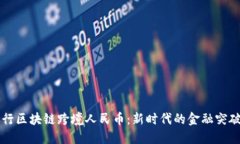 中信银行区块链跨境人民币：新时代的金融突破