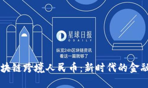 中信银行区块链跨境人民币：新时代的金融突破与实践