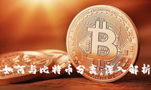 区块链技术如何与比特币分离：深入解析与未來展望