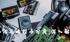 区块链技术如何与比特币分离：深入解析与未來