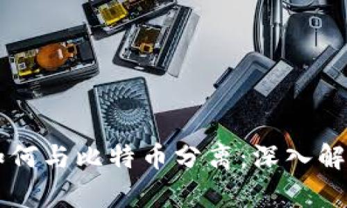 区块链技术如何与比特币分离：深入解析与未來展望