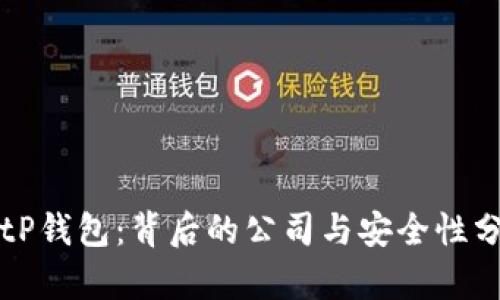 BitP钱包：背后的公司与安全性分析