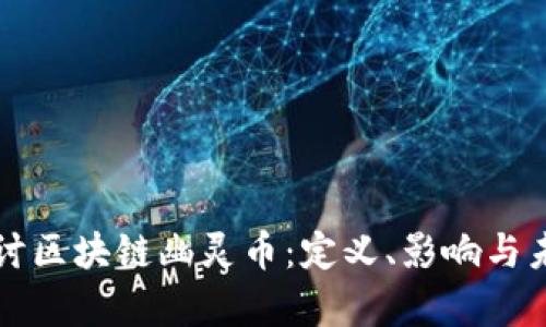 深入探讨区块链幽灵币：定义、影响与未来前景