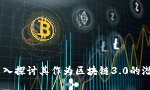 DCX币：深入探讨其作为区块链3.0的潜力与应用