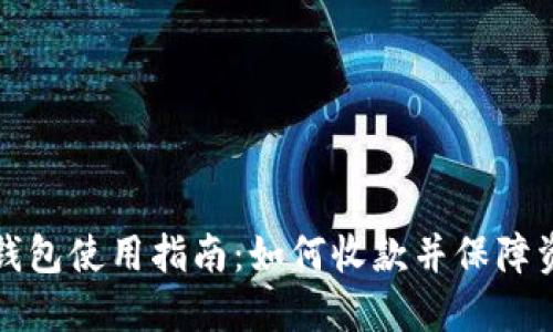 比特派钱包使用指南：如何收款并保障资金安全
