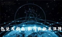 比特派钱包使用指南：如何收款并保障资金安全