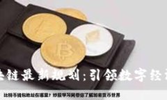 坪山区块链最新规划：引领数字经济新风潮