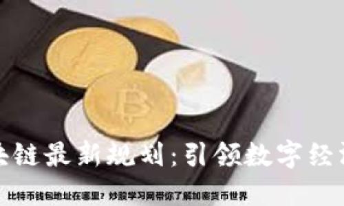 坪山区块链最新规划：引领数字经济新风潮