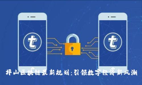 坪山区块链最新规划：引领数字经济新风潮