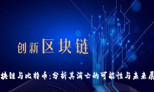 区块链与比特币：分析其消亡的可能性与未来展望