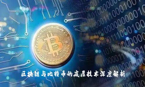 区块链与比特币的底层技术深度解析