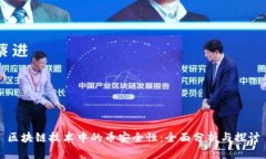 区块链技术中的币安全性：全面分析与探讨
