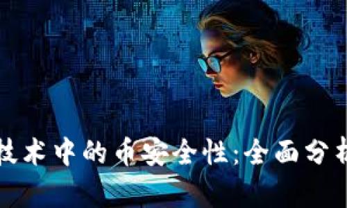 区块链技术中的币安全性：全面分析与探讨