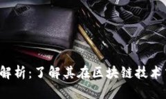 瑞波币(Ripple)解析：了解其在区块链技术中的地位
