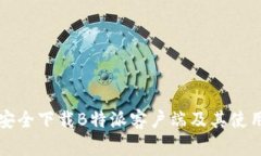 如何安全下载B特派客户端及其使用指南