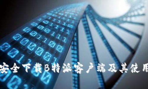 如何安全下载B特派客户端及其使用指南
