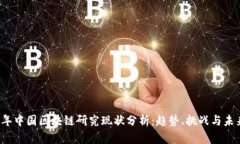 2023年中国区块链研究现状分析：趋势、挑战与未