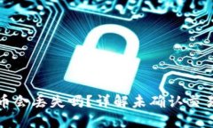 区块链未确认的币会丢失吗？详解未确认交易的